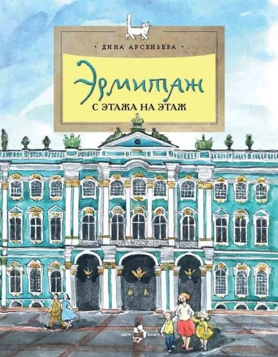 Обложка книги «Эрмитаж. С этажа на этаж (мягк.обл.)»
