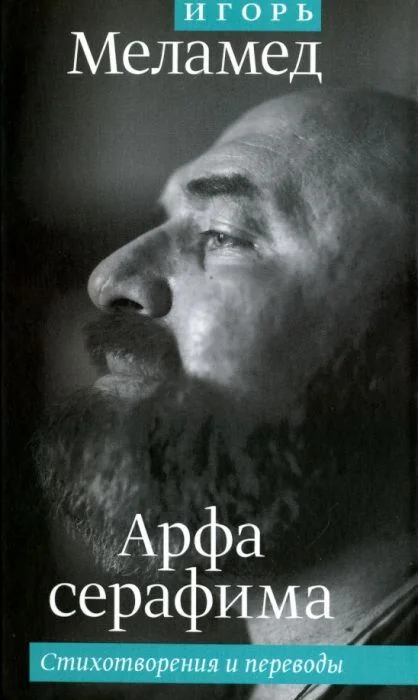 Обложка книги «Арфа серафима. Стихотворения и переводы»