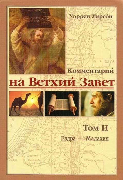 Обложка книги «Комментарий на Ветхий Завет. Том II. Ездра — Малахия»