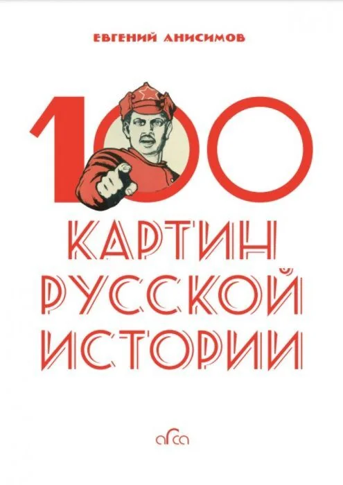 Обложка книги «100 картин русской истории»