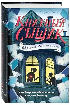 Обложка книги «Книжный сыщик»