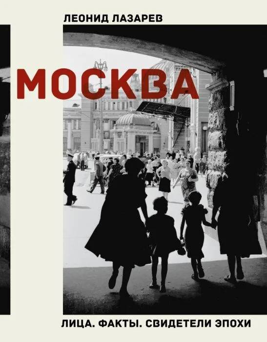 Обложка книги «Москва. Лица. Факты. Свидетели эпохи»