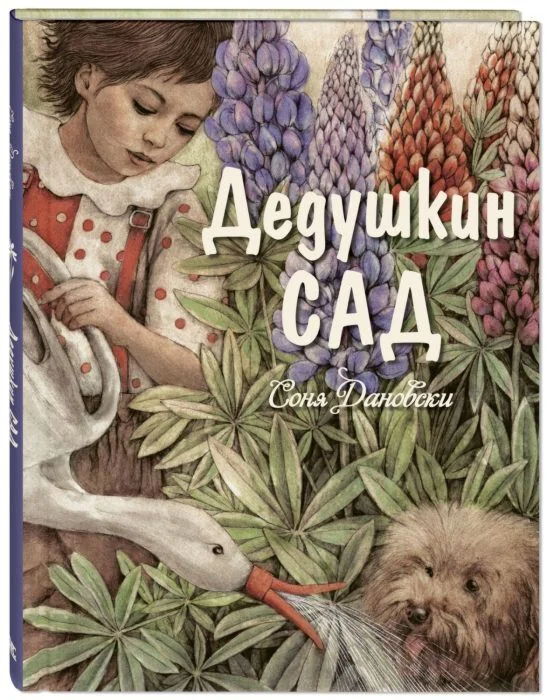 Обложка книги «Дедушкин сад»