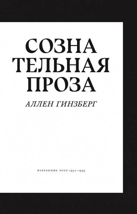 Обложка книги «Сознательная проза. Избранные эссе 1952–1995 (мягк.обл.)»