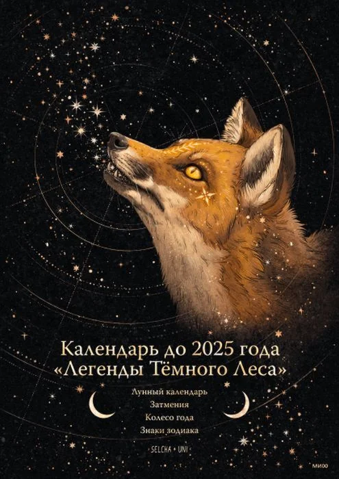 Обложка книги «Календарь до 2025 года "Легенды тёмного леса. Лиса" (мягк.обл.)»