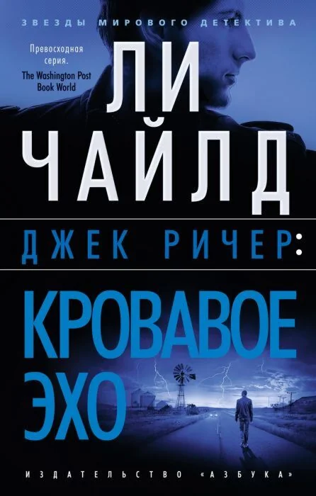 Обложка книги «Джек Ричер. Кровавое Эхо (мягк.обл.)»