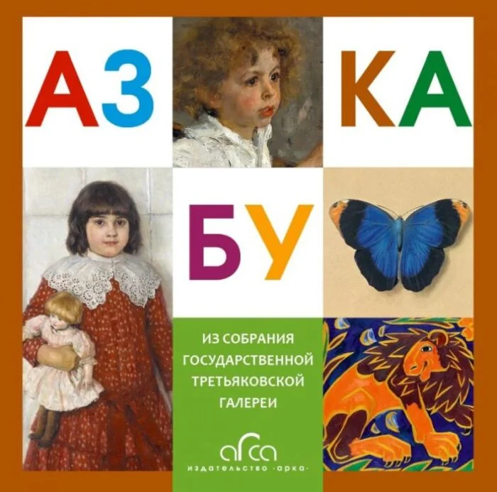 Обложка книги «Азбука Третьяковской Галереи (мини)»