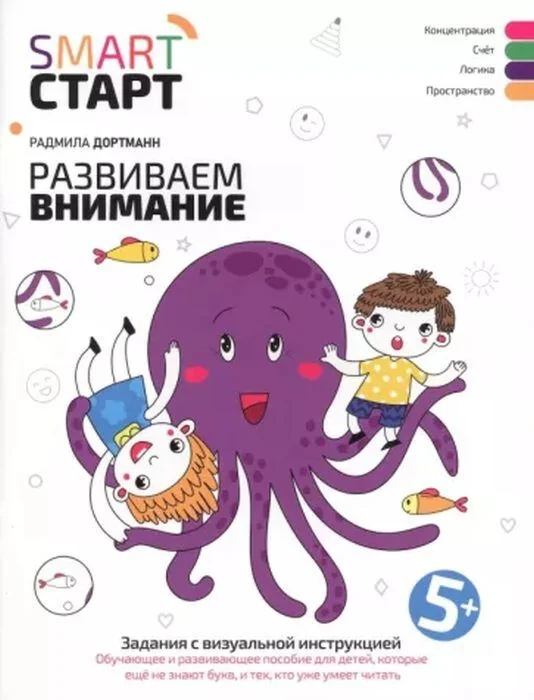 Обложка книги «Smart-start Смарт-старт. Развиваем внимание: задания с визуальной инструкцией 5+»