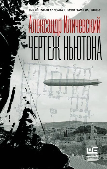 Обложка книги «Чертеж Ньютона»