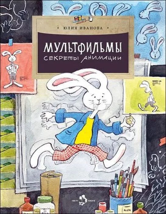 Обложка книги «Мультфильмы. Секреты анимации (мягк.обл.)»