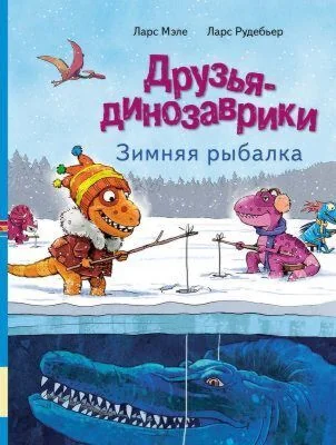 Обложка книги «Друзья динозаврики. Зимняя рыбалка»