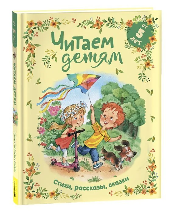 Обложка книги «Читаем детям от 5 лет»