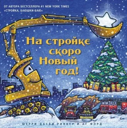 Обложка книги «На стройке скоро Новый год!»