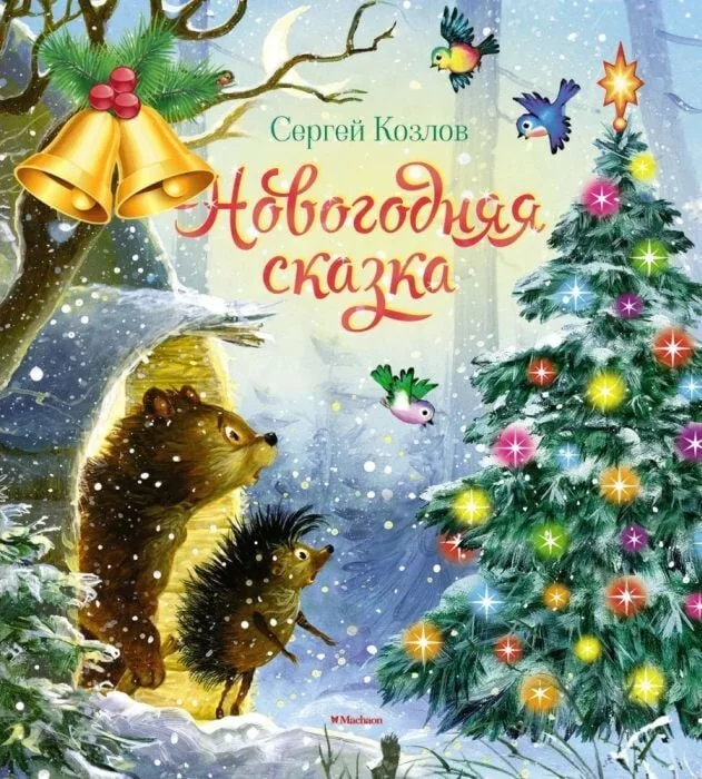 Обложка книги «Новогодняя сказка»