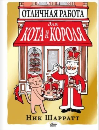 Обложка книги «Отличная работа для кота и короля»