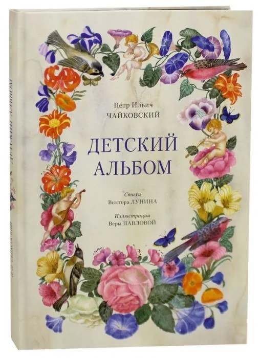 Обложка книги «Детский альбом (ноты с иллюстрациями)»