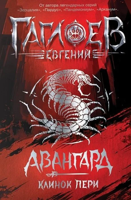 Обложка книги «Авангард. Клинок пери»