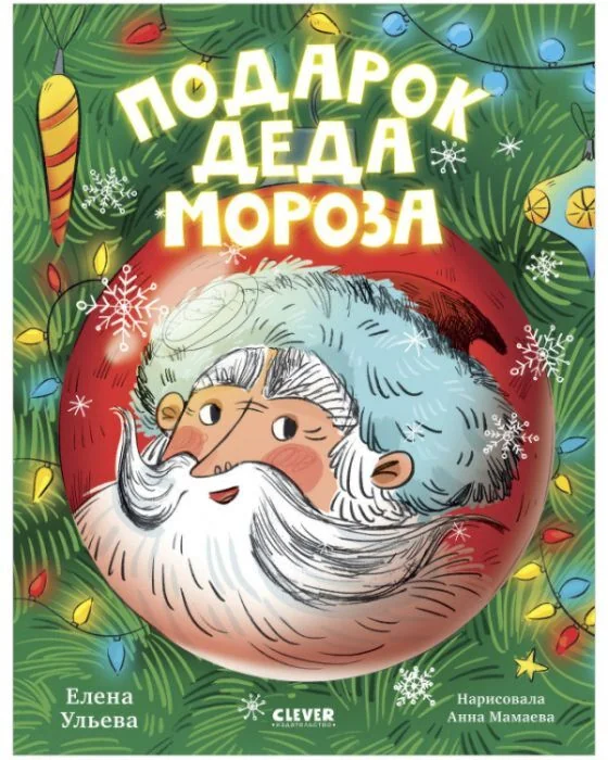 Обложка книги «Подарок Деда Мороза»