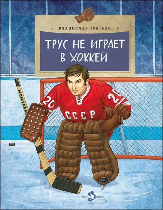 Обложка книги «Трус не играет в хоккей (мягк.обл.)»