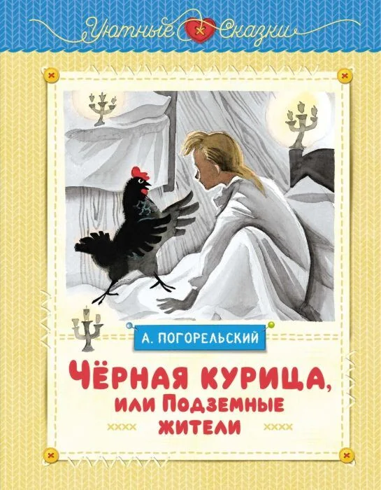 Обложка книги «Чёрная курица, или Подземные жители»