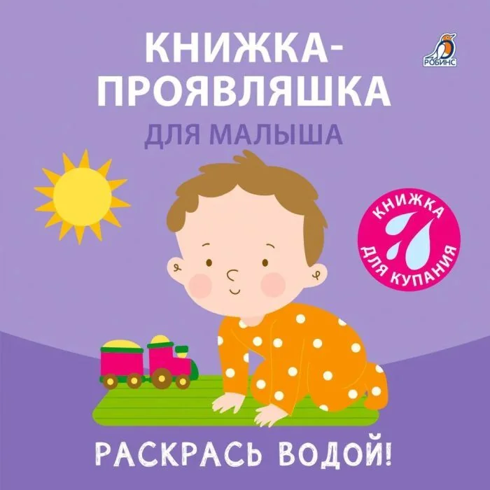 Обложка книги «Книжка-проявляшка для малыша. Книжка для купания. Раскрась водой! (мягк.обл.)»