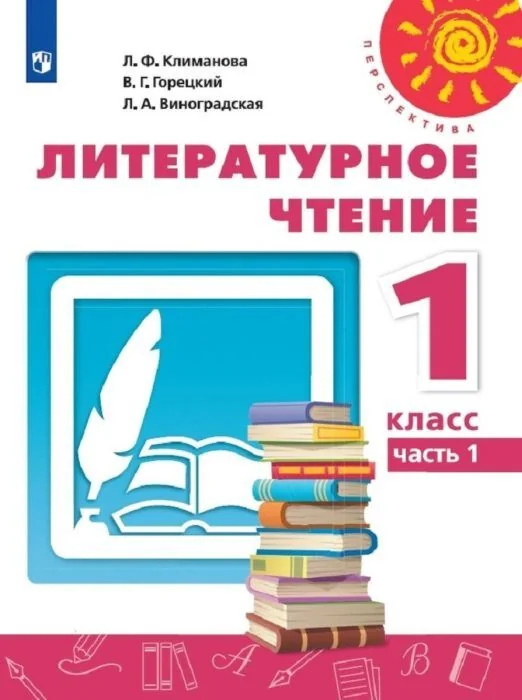 Обложка книги «Литературное чтение. 1 кл. Учебник. Часть 1 (мягк.обл.)»