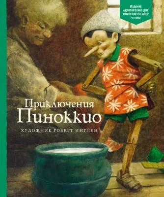Обложка книги «"Приключения Пинокио" К.Коллоди»