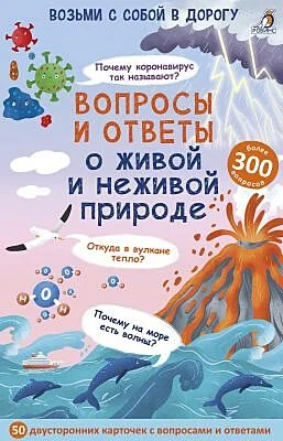 Обложка книги «Асборн-карточки. Вопросы и ответы о живой и неживой природе»