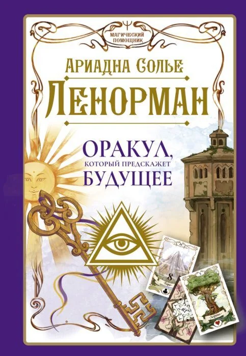 Обложка книги «Ленорман. Оракул, который предскажет будущее»