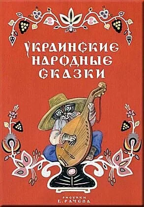 Обложка книги «Турков В. и др. пересказ Украинские народные сказки»