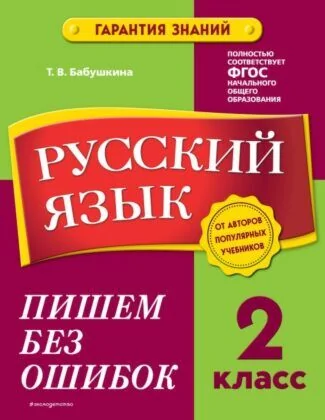 Обложка книги «Русский язык. 2 класс. Пишем без ошибок (мягк.обл.)»