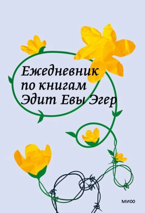 Обложка книги «Ежедневник по книгам Эдит Евы Эгер (книга с дефектом)»