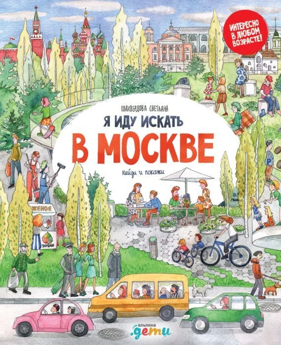 Обложка книги «Я иду искать. В Москве»