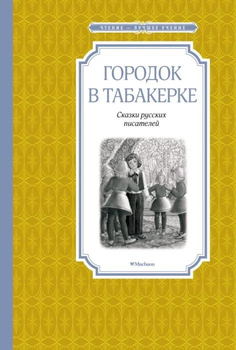 Обложка книги «Городок в табакерке (серия Чтение - лучшее учение)»