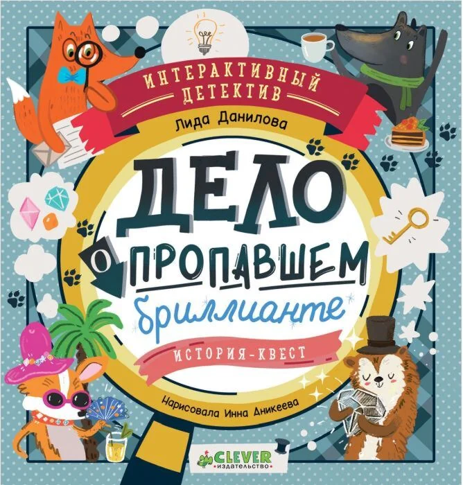 Обложка книги «Дело о пропавшем бриллианте : история-квест»