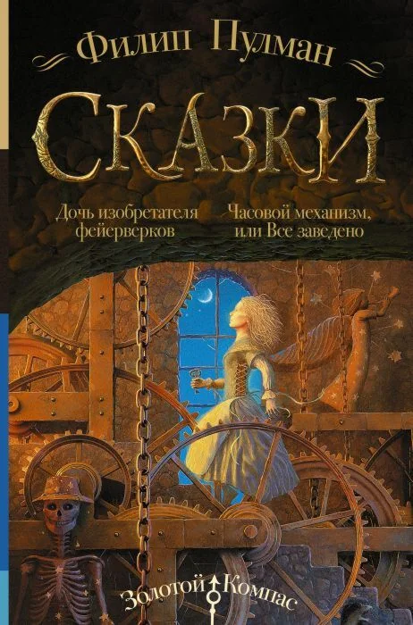 Обложка книги «Сказки Филипа Пулмана. Дочь изобретателя фейерверков. Часовой механизм, или Всё заведено»
