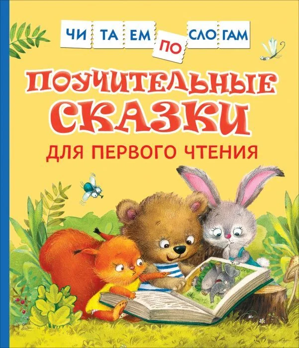 Обложка книги «Поучительные сказки для первого чтения»