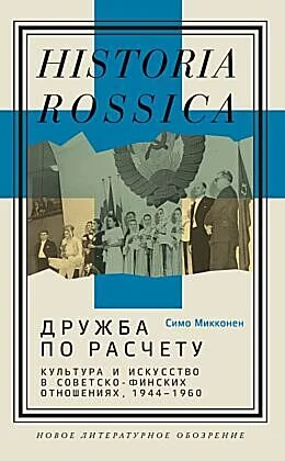 Обложка книги «Дружба по расчёту. Культура и искусство в советско-финских отношениях, 1944–1960»