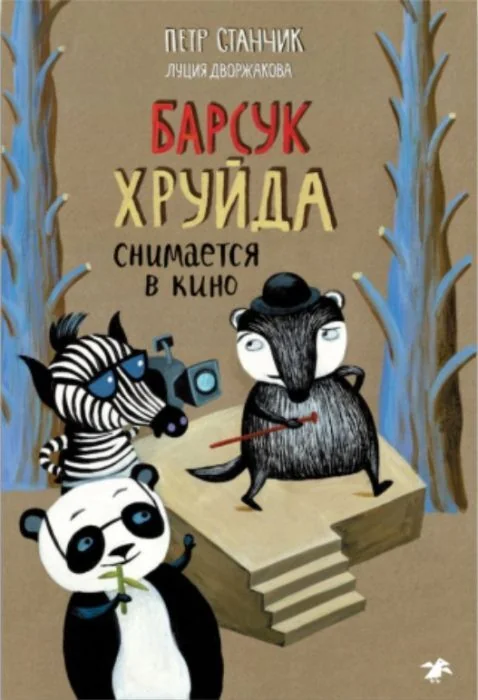 Обложка книги «Барсук Хруйда снимается в кино»