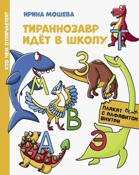 Обложка книги «Тираннозавр идёт в школу (мягк.обл.)»