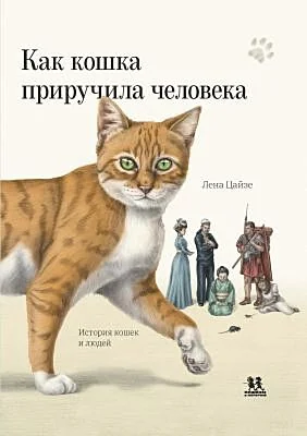 Обложка книги «Как кошка приручила человека: история кошек и людей»
