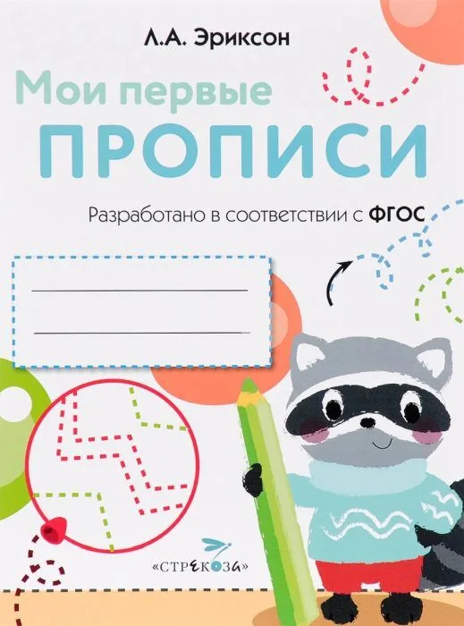 Обложка книги «Мои первые прописи. Выпуск 6. Готовим руку к письму (енотик)»