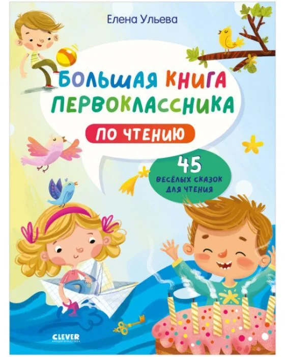 Обложка книги «Большая книга первоклассника по чтению»