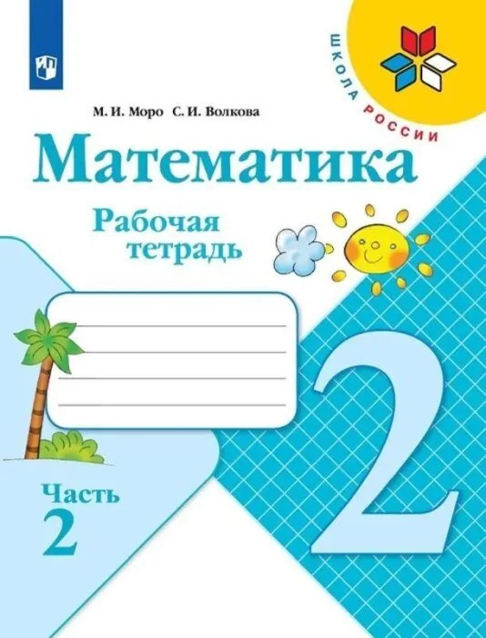 Обложка книги «Математика. 2 класс. Рабочая тетрадь. Часть 2 (мягк.обл.) (2024)»