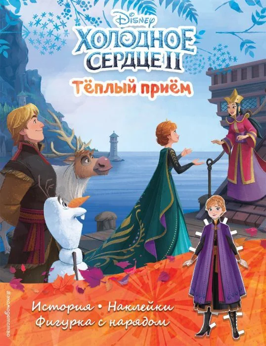 Обложка книги «Холодное сердце II. Тёплый приём (мягк.обл.)»