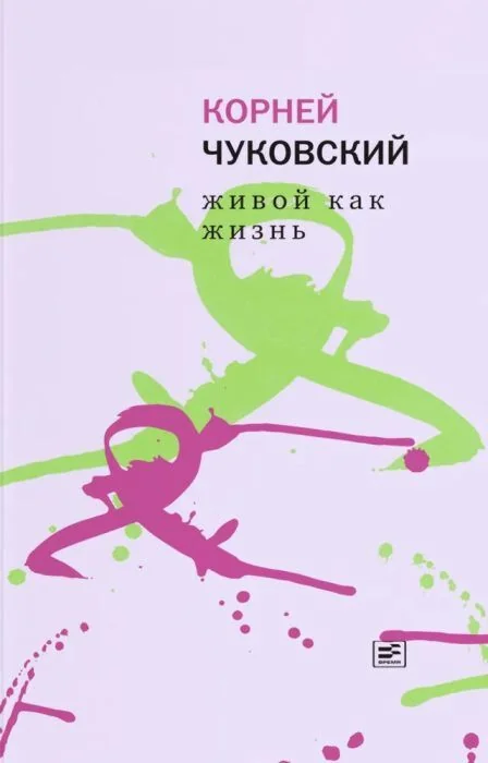 Обложка книги «Живой как жизнь. О русском языке»