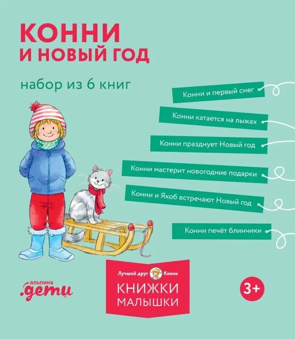 Обложка книги «Конни и Новый год. Набор из 6 книг»