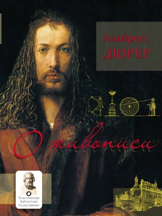 Обложка книги «О живописи»