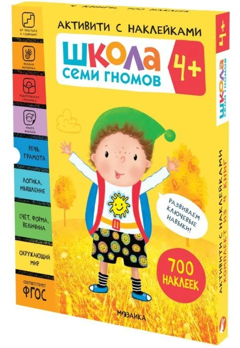 Обложка книги «Школа Семи Гномов. Активити с наклейками. Комплект 4+»