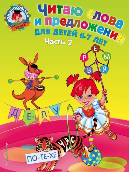 Обложка книги «Читаю слова и предложения: для детей 6-7 лет. В 2 ч. Ч.2»